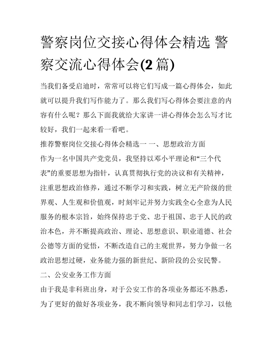 警察岗位交接心得体会精选 警察交流心得体会(2篇)_第1页