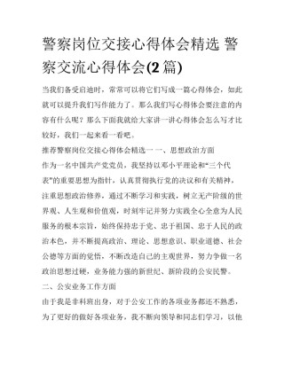 警察岗位交接心得体会精选 警察交流心得体会(2篇)