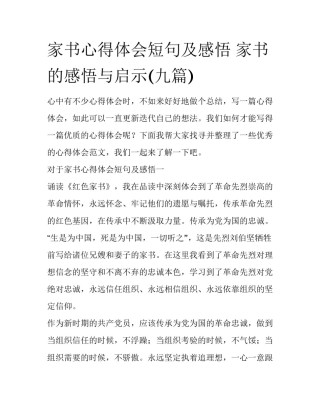 家书心得体会短句及感悟 家书的感悟与启示(九篇)