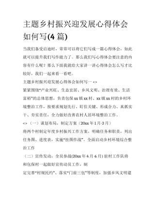 主题乡村振兴迎发展心得体会如何写(4篇)