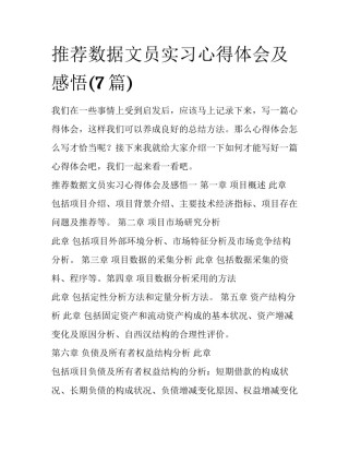 推荐数据文员实习心得体会及感悟(7篇)