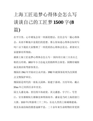 上海工匠追梦心得体会怎么写 谈谈自己的工匠梦1500字(8篇)