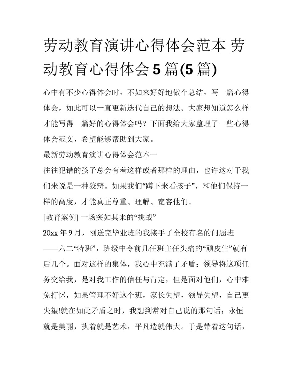 劳动教育演讲心得体会范本 劳动教育心得体会5篇(5篇)_第1页