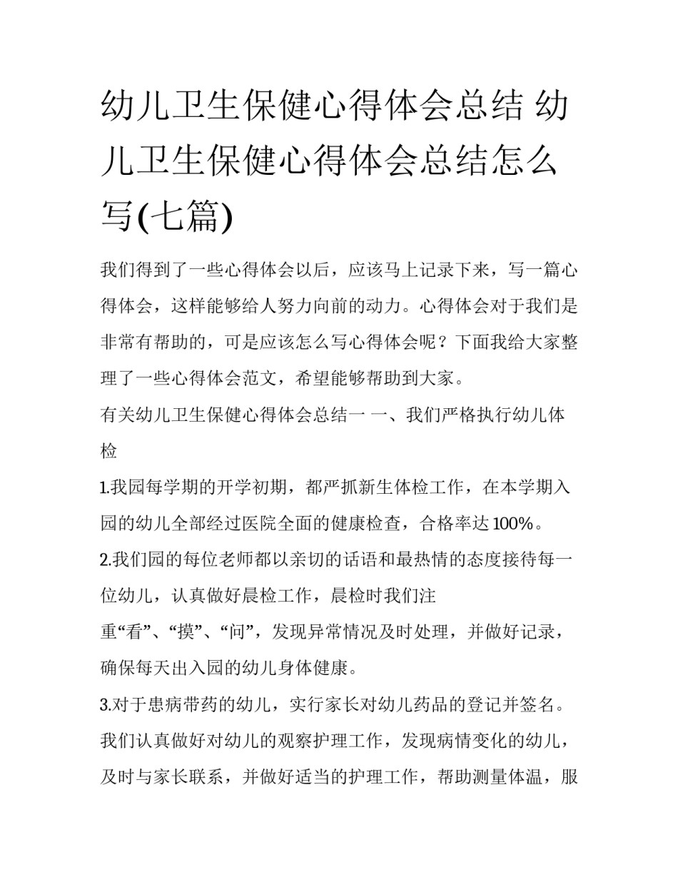 幼儿卫生保健心得体会总结 幼儿卫生保健心得体会总结怎么写(七篇)_第1页