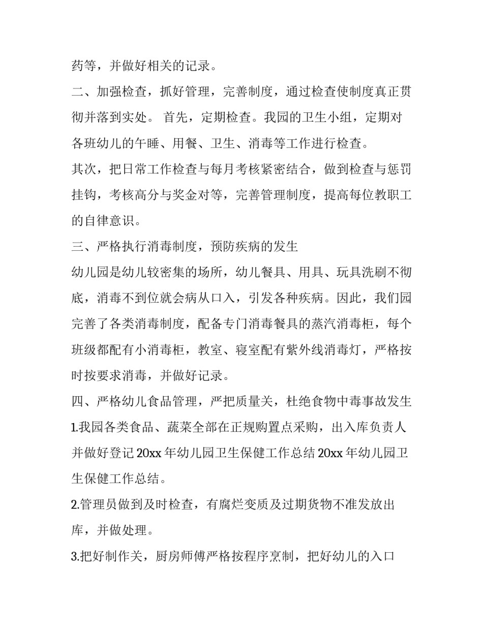 幼儿卫生保健心得体会总结 幼儿卫生保健心得体会总结怎么写(七篇)_第2页