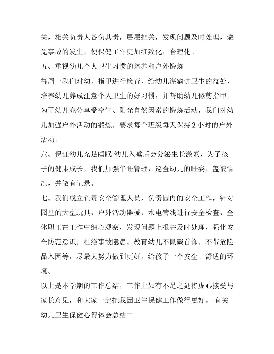 幼儿卫生保健心得体会总结 幼儿卫生保健心得体会总结怎么写(七篇)_第3页