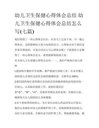幼儿卫生保健心得体会总结 幼儿卫生保健心得体会总结怎么写(七篇)