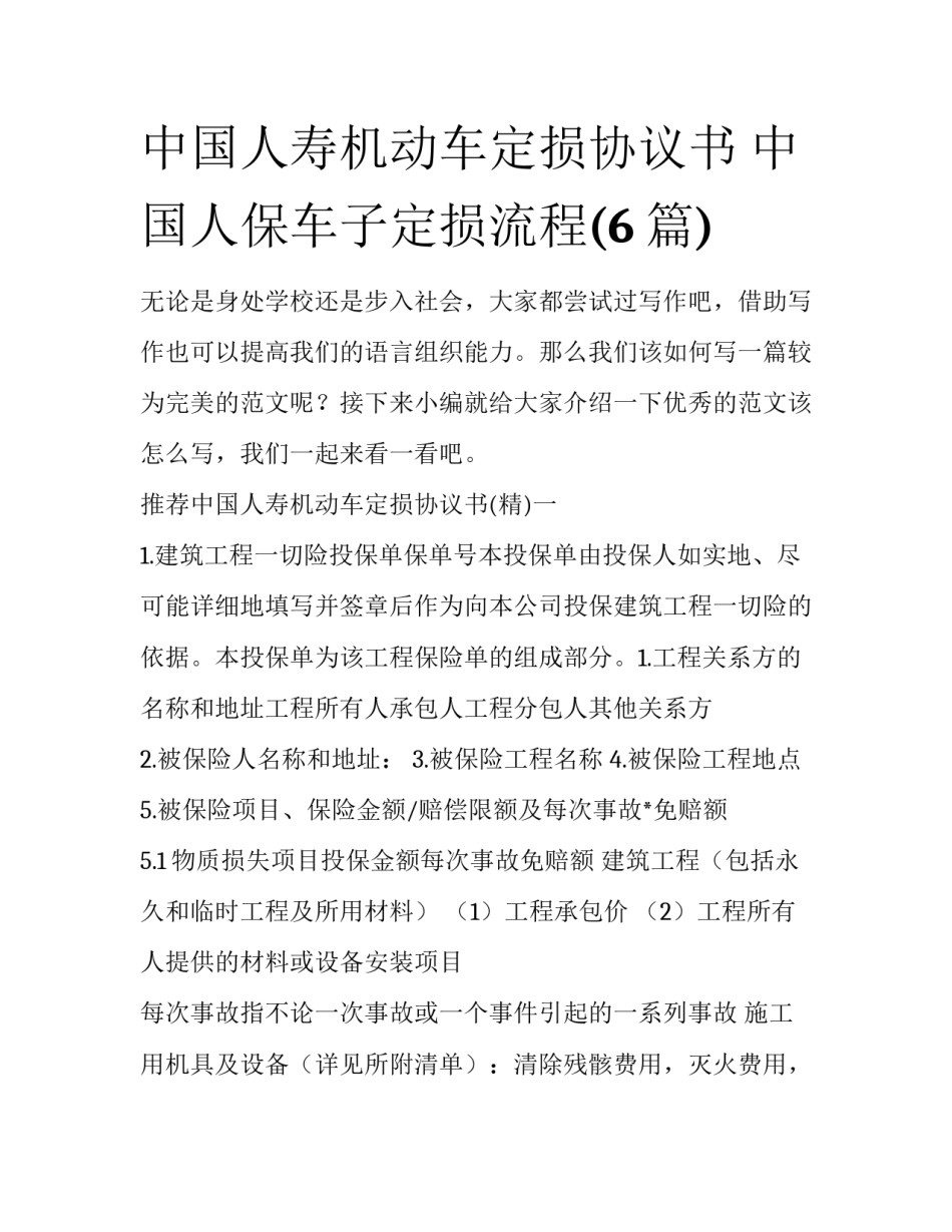中国人寿机动车定损协议书 中国人保车子定损流程(6篇)_第1页