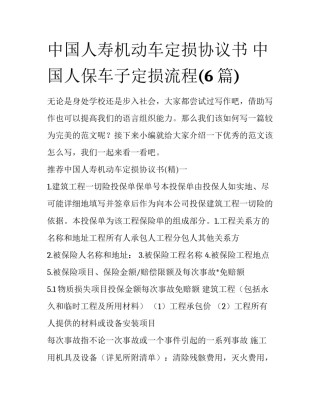 中国人寿机动车定损协议书 中国人保车子定损流程(6篇)