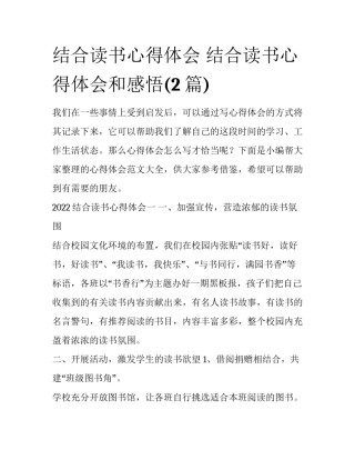 结合读书心得体会 结合读书心得体会和感悟(2篇)