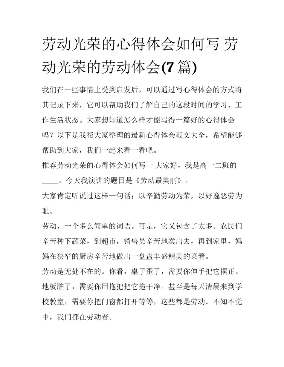 劳动光荣的心得体会如何写 劳动光荣的劳动体会(7篇)_第1页