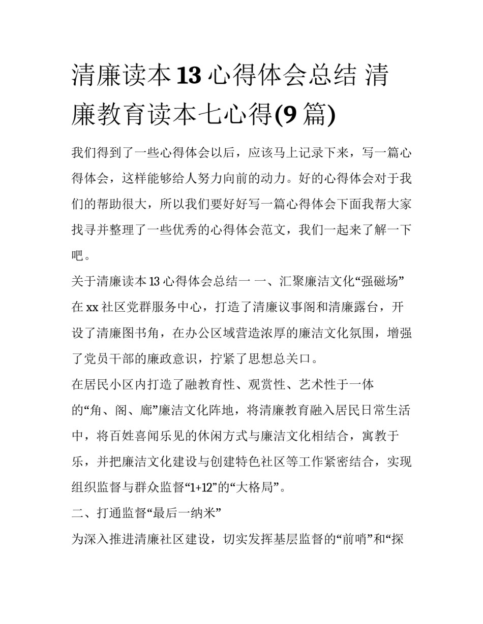 清廉读本13心得体会总结 清廉教育读本七心得(9篇)_第1页