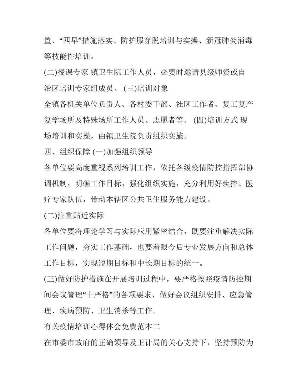 疫情培训心得体会免费范本 疫情防控指南培训心得(4篇)_第3页