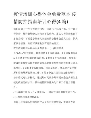 疫情培训心得体会免费范本 疫情防控指南培训心得(4篇)