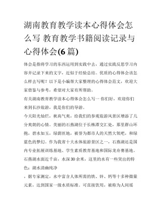 湖南教育教学读本心得体会怎么写 教育教学书籍阅读记录与心得体会(6篇)