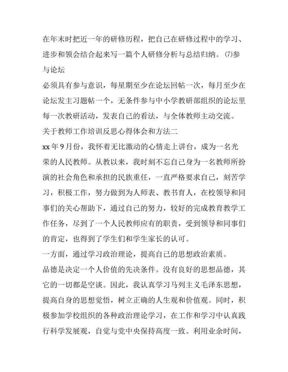 教师工作培训反思心得体会和方法 教师工作培训反思心得体会和方法论文(6篇)_第3页