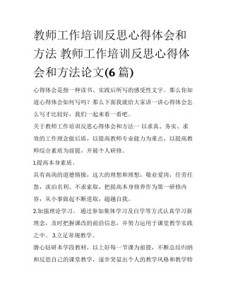 教师工作培训反思心得体会和方法 教师工作培训反思心得体会和方法论文(6篇)