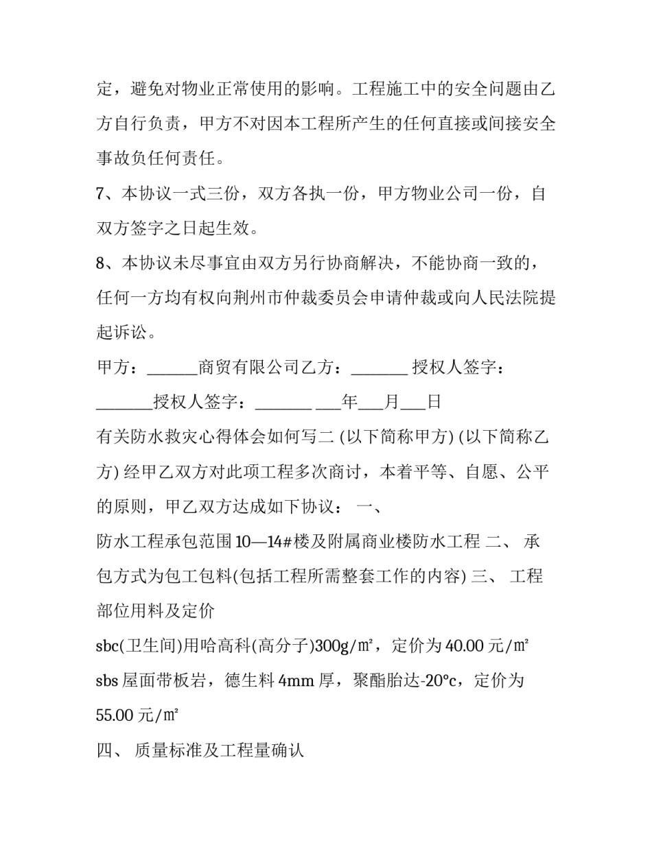 防水救灾心得体会如何写 防水救灾心得体会如何写范文(7篇)_第3页