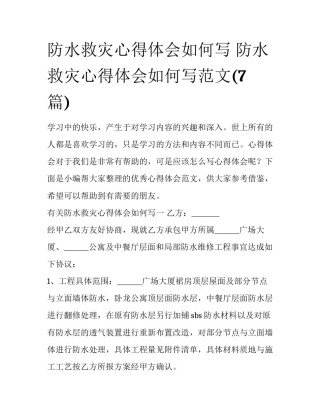 防水救灾心得体会如何写 防水救灾心得体会如何写范文(7篇)