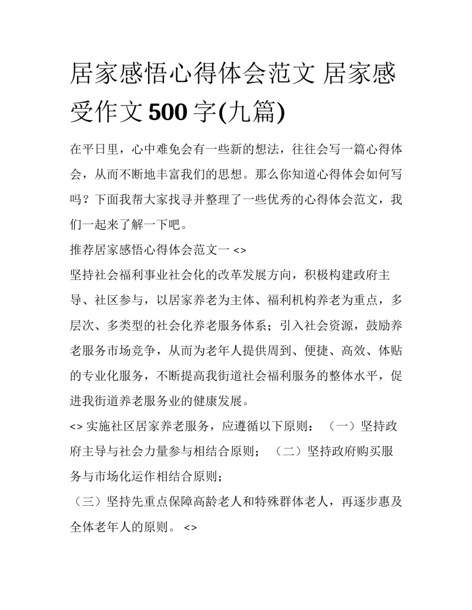 居家感悟心得体会范文 居家感受作文500字(九篇)_第1页