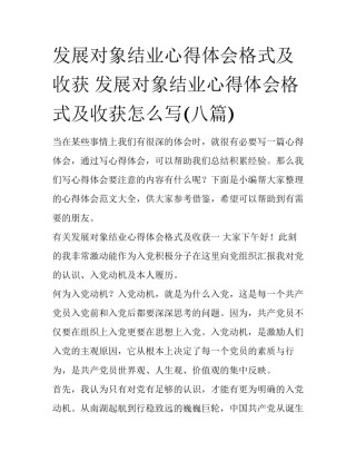 发展对象结业心得体会格式及收获 发展对象结业心得体会格式及收获怎么写(八篇)