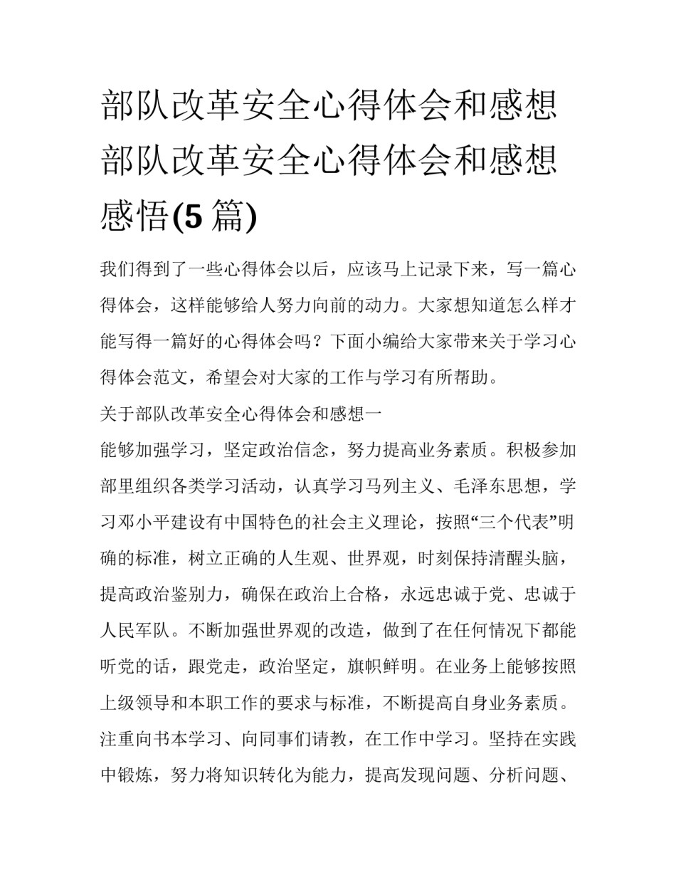 部队改革安全心得体会和感想 部队改革安全心得体会和感想感悟(5篇)_第1页