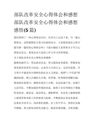 部队改革安全心得体会和感想 部队改革安全心得体会和感想感悟(5篇)
