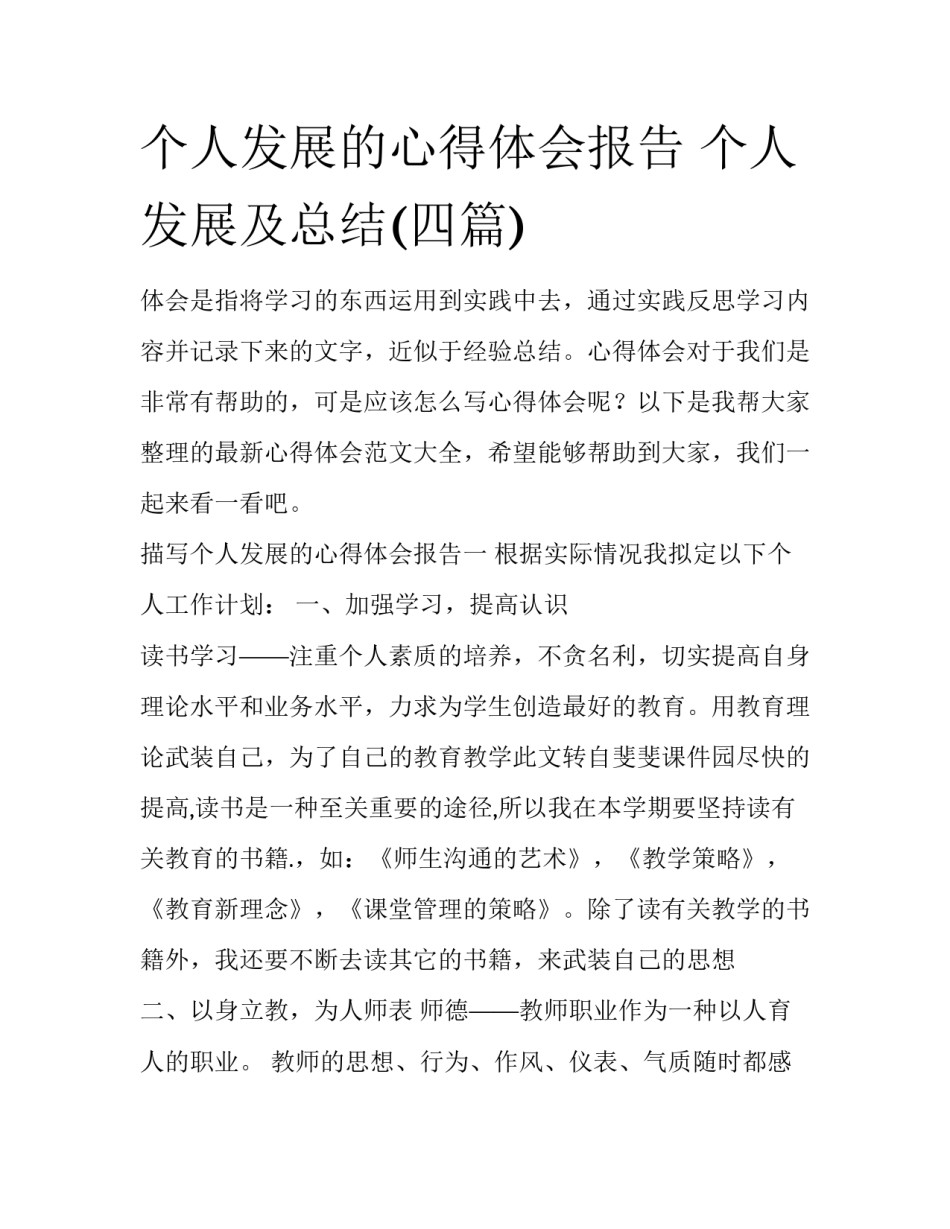 个人发展的心得体会报告 个人发展及总结(四篇)_第1页