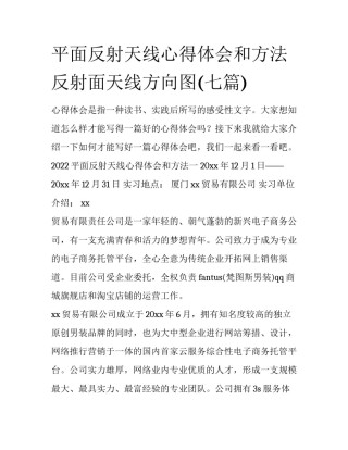 平面反射天线心得体会和方法 反射面天线方向图(七篇)