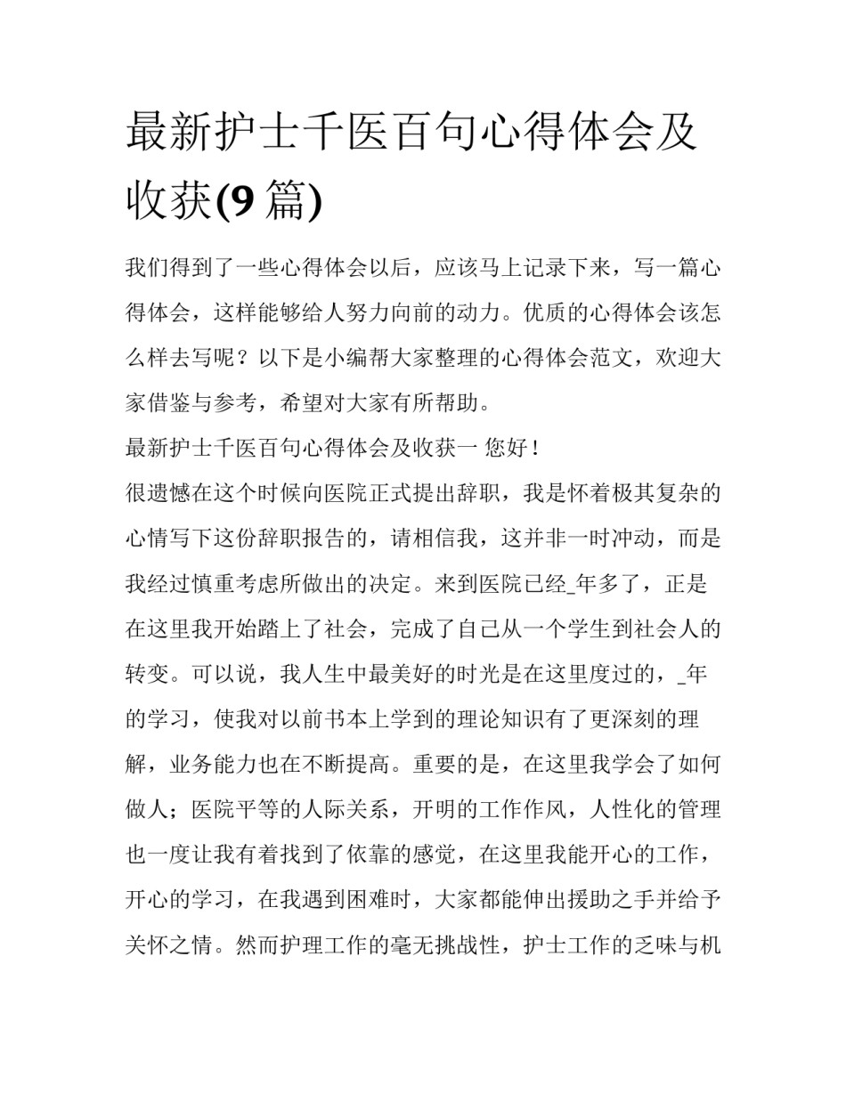 最新护士千医百句心得体会及收获(9篇)_第1页