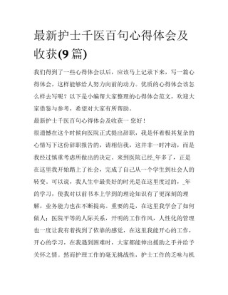 最新护士千医百句心得体会及收获(9篇)