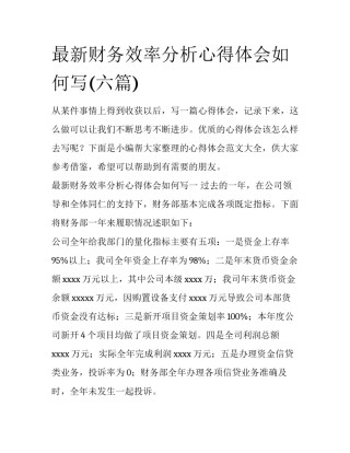 最新财务效率分析心得体会如何写(六篇)