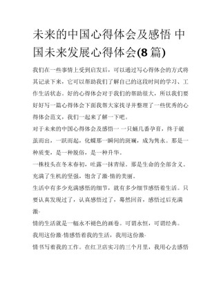 未来的中国心得体会及感悟 中国未来发展心得体会(8篇)