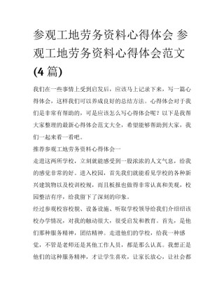 参观工地劳务资料心得体会 参观工地劳务资料心得体会范文(4篇)