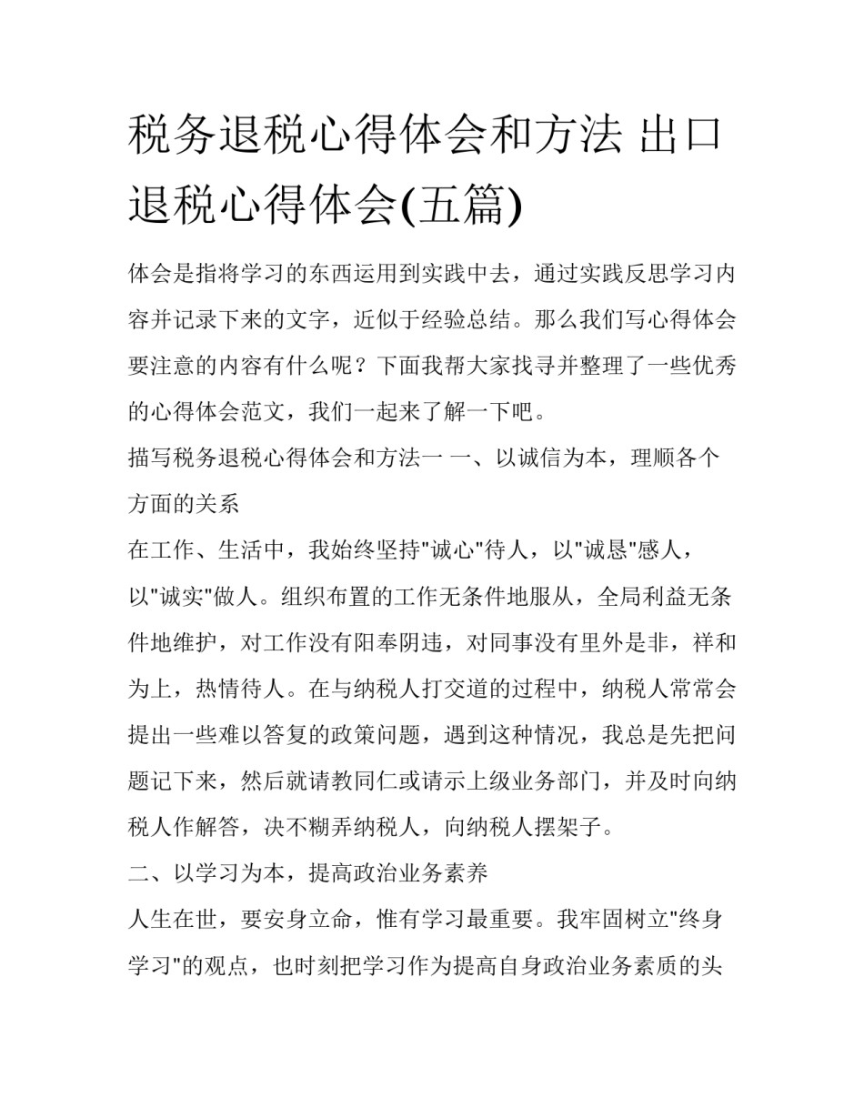 税务退税心得体会和方法 出口退税心得体会(五篇)_第1页