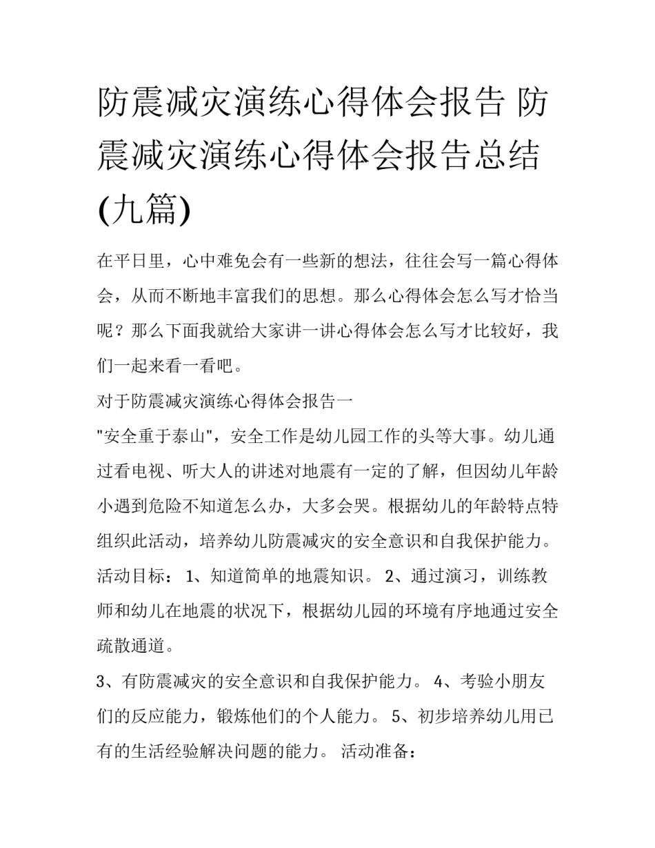 防震减灾演练心得体会报告 防震减灾演练心得体会报告总结(九篇)_第1页
