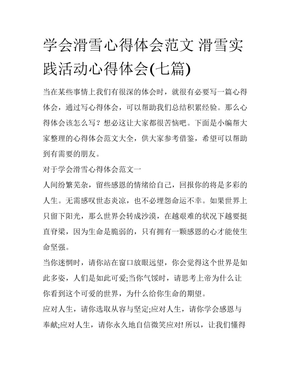 学会滑雪心得体会范文 滑雪实践活动心得体会(七篇)_第1页