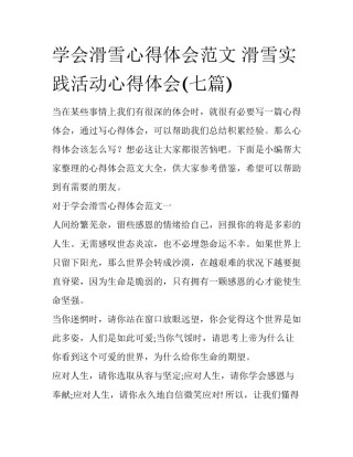 学会滑雪心得体会范文 滑雪实践活动心得体会(七篇)