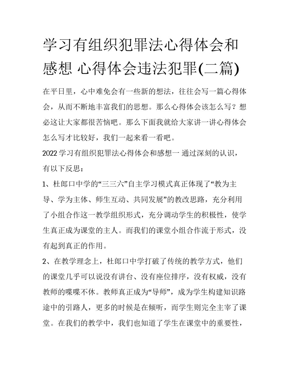 学习有组织犯罪法心得体会和感想 心得体会违法犯罪(二篇)_第1页