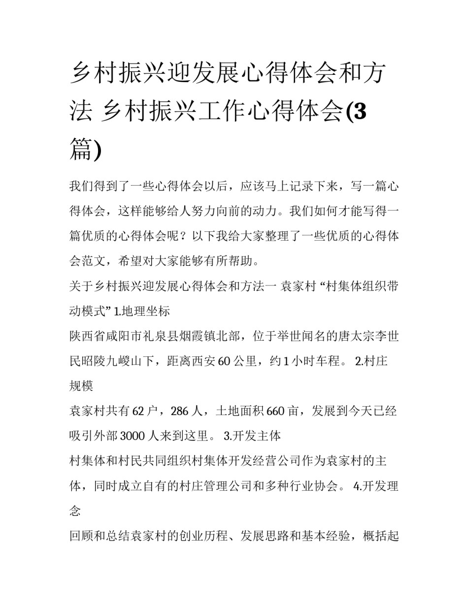 乡村振兴迎发展心得体会和方法 乡村振兴工作心得体会(3篇)_第1页