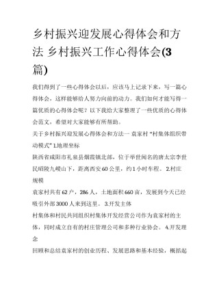 乡村振兴迎发展心得体会和方法 乡村振兴工作心得体会(3篇)