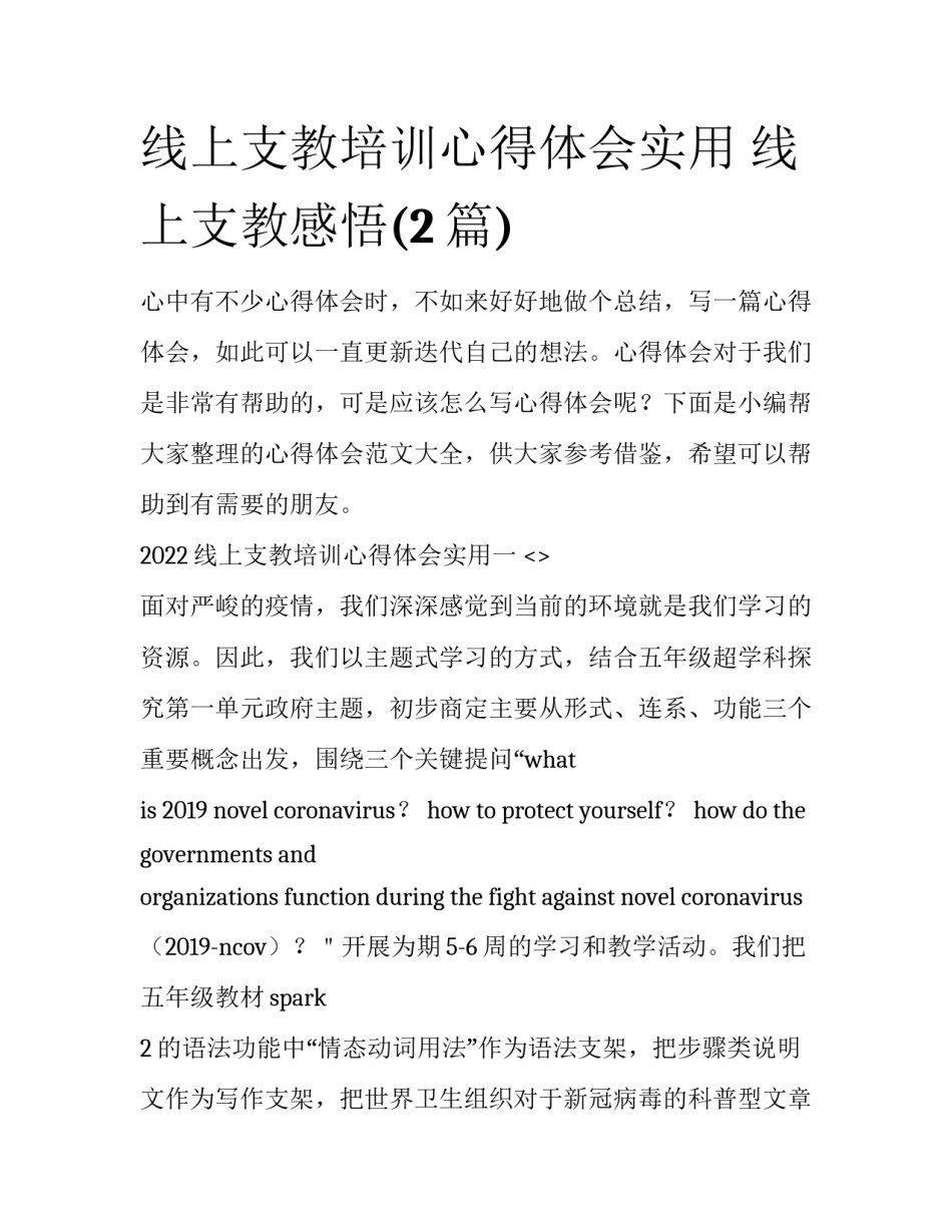 线上支教培训心得体会实用 线上支教感悟(2篇)_第1页