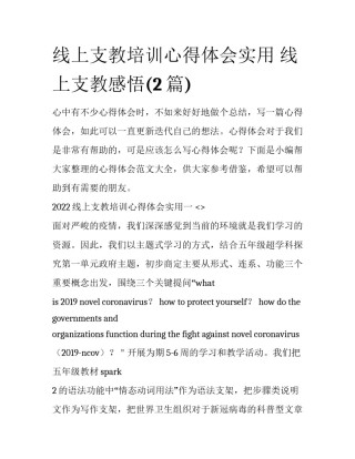 线上支教培训心得体会实用 线上支教感悟(2篇)