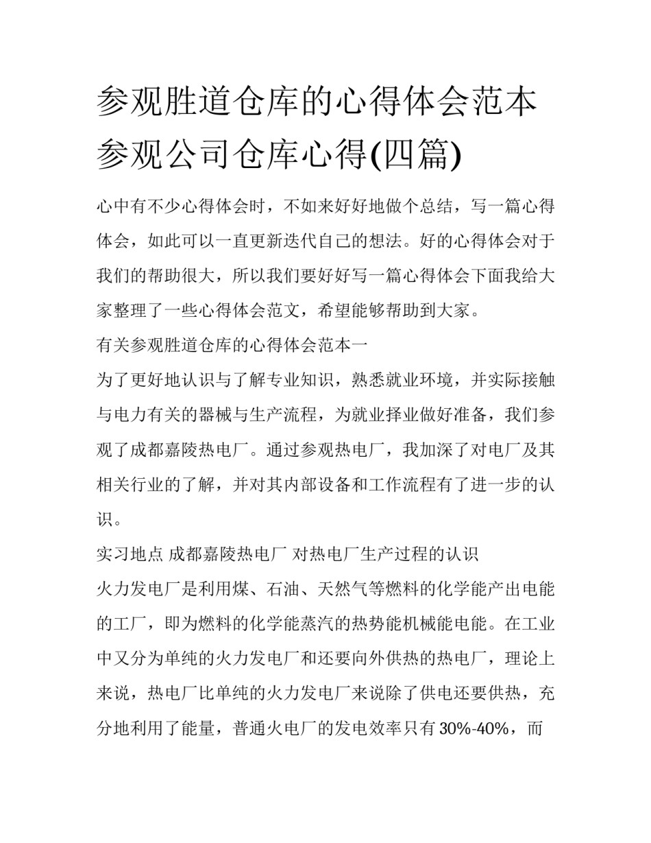 参观胜道仓库的心得体会范本 参观公司仓库心得(四篇)_第1页