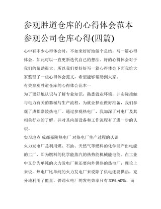 参观胜道仓库的心得体会范本 参观公司仓库心得(四篇)