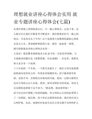 理想就业讲座心得体会实用 就业专题讲座心得体会(七篇)