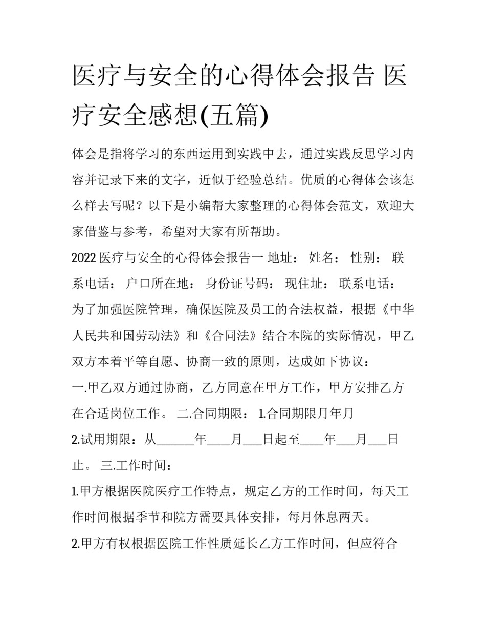 医疗与安全的心得体会报告 医疗安全感想(五篇)_第1页