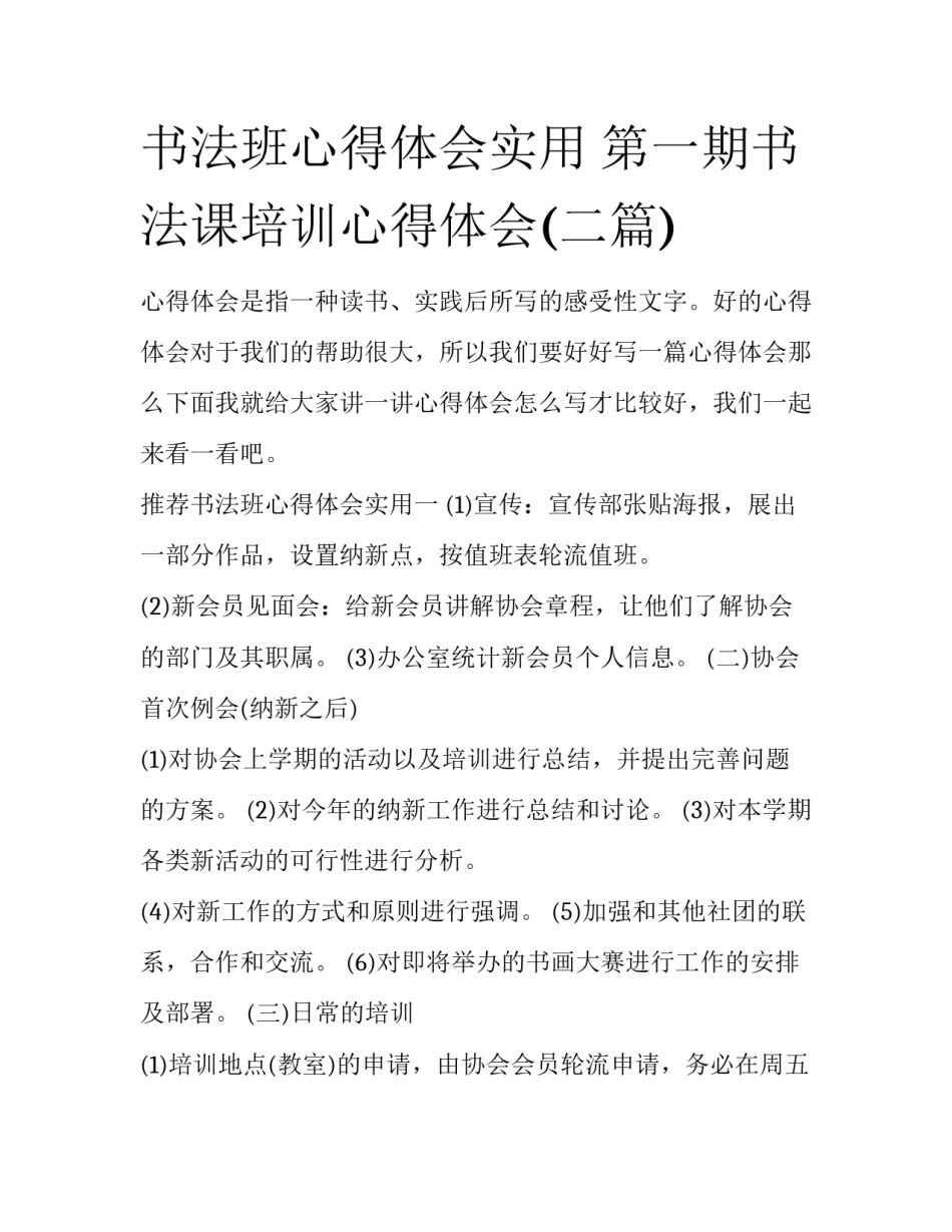 书法班心得体会实用 第一期书法课培训心得体会(二篇)_第1页