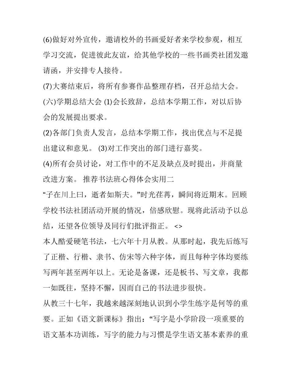 书法班心得体会实用 第一期书法课培训心得体会(二篇)_第2页
