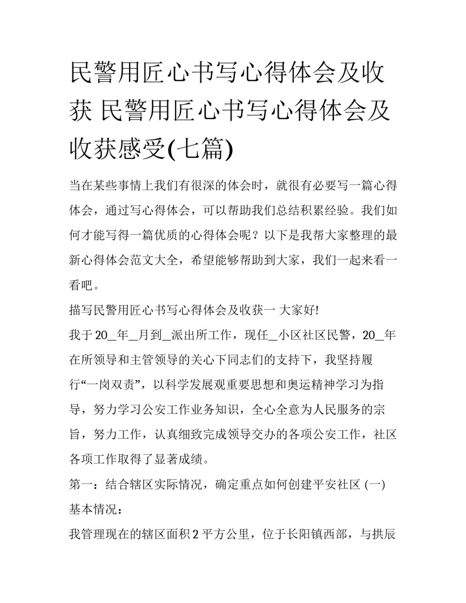 民警用匠心书写心得体会及收获 民警用匠心书写心得体会及收获感受(七篇)_第1页